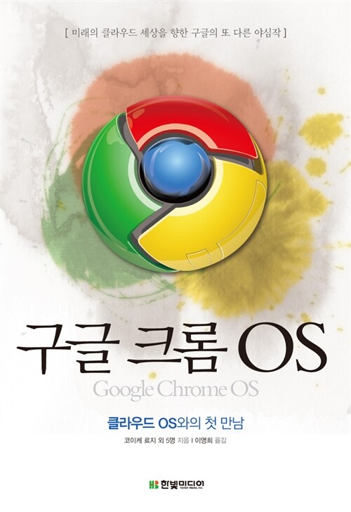 구글 크롬 OS