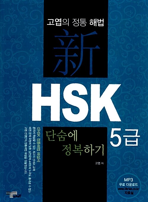 [중고] 新HSK 5급 단숨에 정복하기