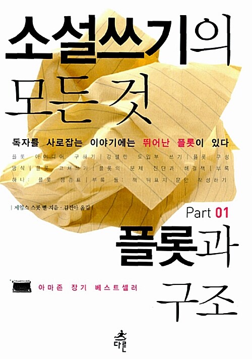 [중고] 소설쓰기의 모든 것 Part 1 : 플롯과 구조