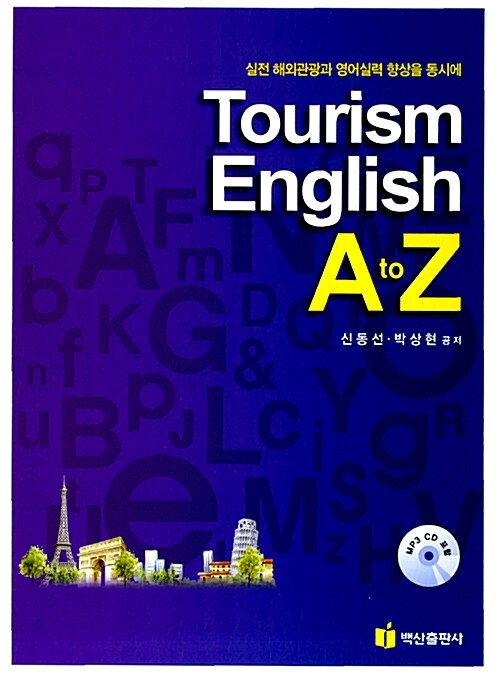 [중고] Tourism English A to Z