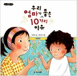 우리 엄마가 좋은 10가지 이유