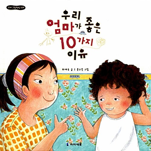 [중고] 우리 엄마가 좋은 10가지 이유