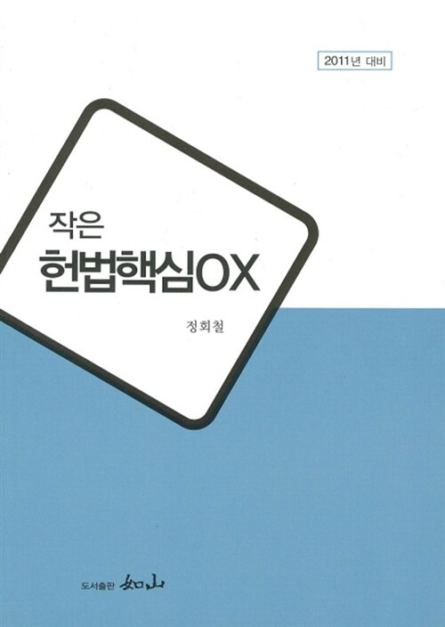 2011 작은 헌법 핵심 OX