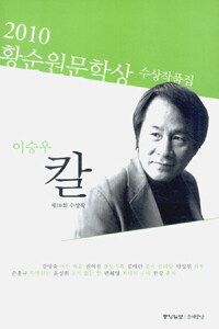 황순원문학상 수상작품집. 제10회(2010)