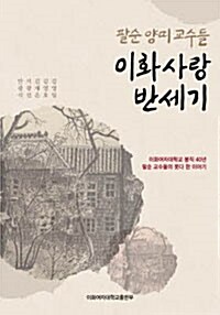 팔순 양띠 교수들 이화사랑 반세기