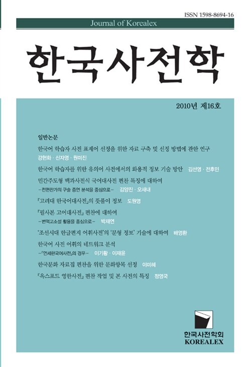 한국사전학 2010년 제16호