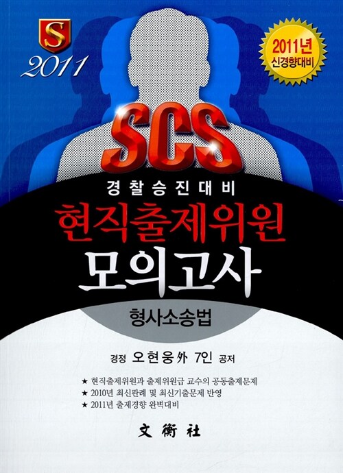 2011 SCS 현직출제위원 모의고사 형사소송법