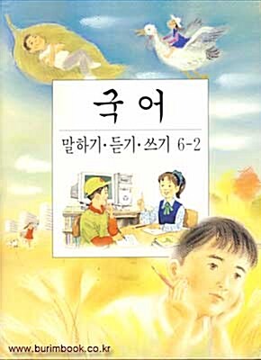알라딘: [중고] (새책) 7차 초등학교 국어 말하기 듣기 쓰기 6-2 교과서 (190-6)