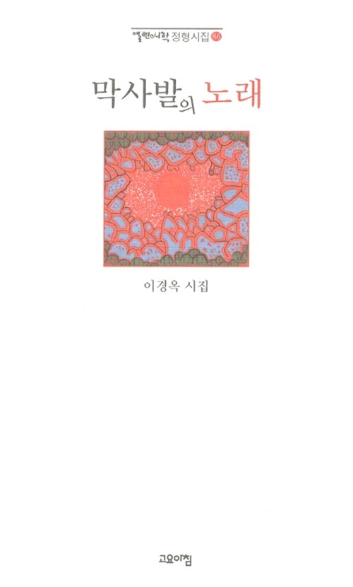 막사발의 노래