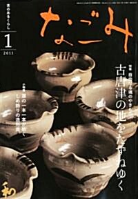 なごみ 2011年 01月號 [雜誌] (月刊, 雜誌)