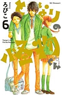 となりの怪物くん(6) (デザ-トコミックス) (コミック)