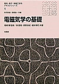 電磁氣學の基礎 (電氣·電子·情報工學系テキストシリ-ズ) (單行本)