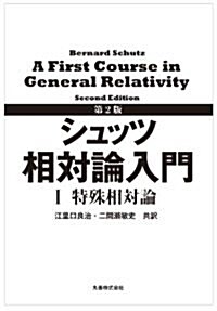 第2版　シュッツ　相對論入門　Ⅰ　特殊相對論 (單行本(ソフトカバ-))