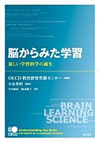 腦からみた學習―新しい學習科學の誕生― (單行本)