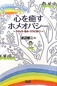 心を癒すホメオパシ-―ストレス·惱み·うつに效く! (單行本)