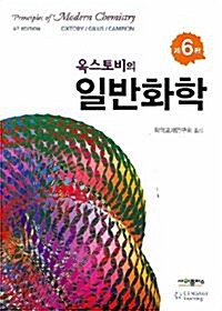 [중고] 옥스토비의 일반화학