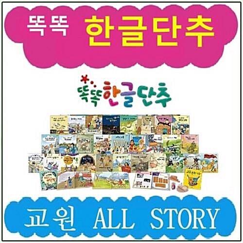 2021년-똑똑 한글단추(정품)최신간/본책38권,활동자료4종,CD