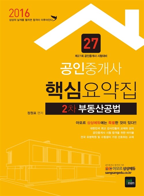 2016 상상에듀 공인중개사 2차 핵심요약집 부동산공법