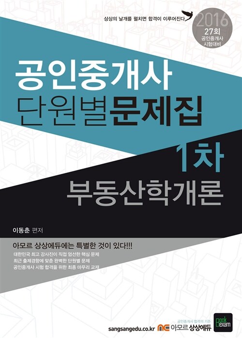 2016 상상에듀 공인중개사 1차 단원별 문제집 부동산학개론