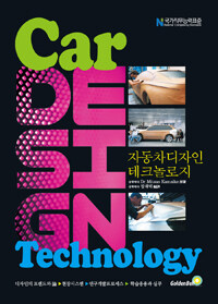 자동차디자인 테크놀로지 =Car design technology 