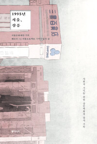 1995년 서울, 삼풍 :사회적 기억을 위한 삼풍백화점 참사 기록 