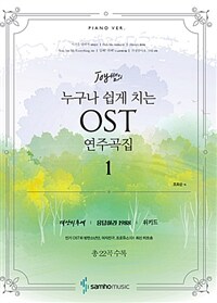 (Joy샘의)누구나 쉽게 치는 OST 연주곡집. 1