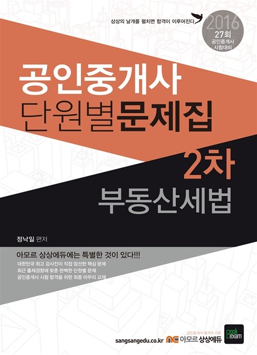 2016 상상에듀 공인중개사 2차 단원별 문제집 부동산세법