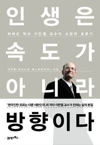 인생은 속도가 아니라 방향이다 :하버드 박사 이만열 교수의 大한국 표류기 