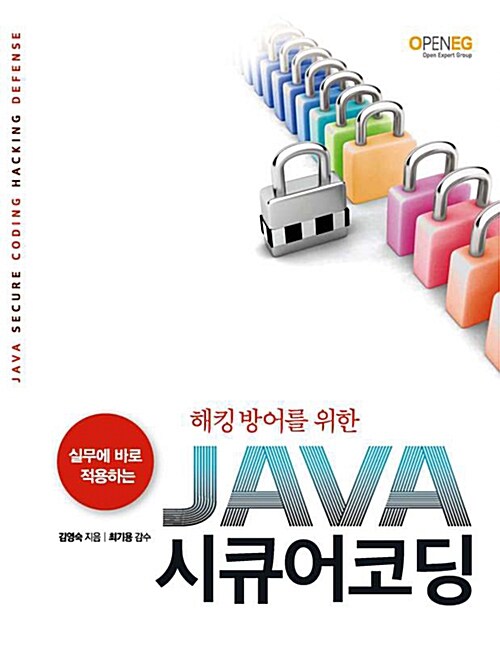 해킹 방어를 위한 JAVA 시큐어코딩