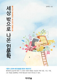 세상 밖으로 나온 인문학 : 동서양 대표성인 8인의 마음수업