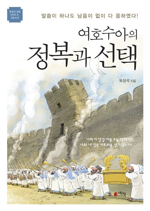 여호수아의 정복과 선택