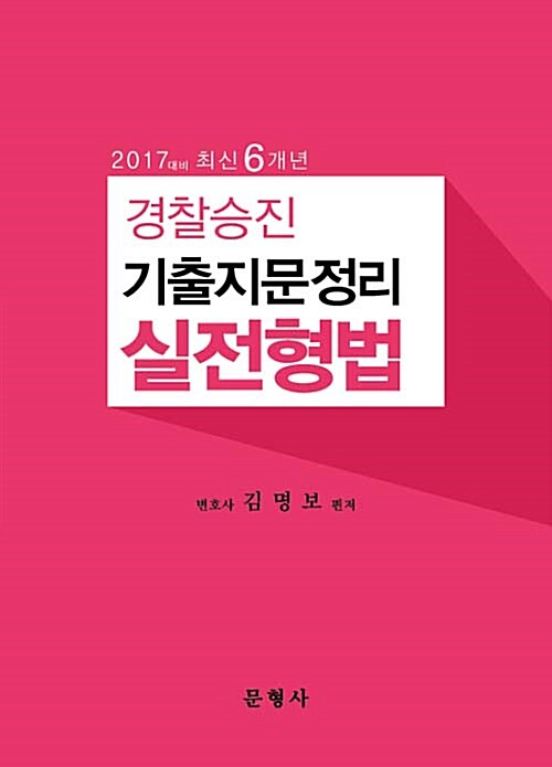 2017대비 최신6개년 경찰승진 기출지문정리 실전형법