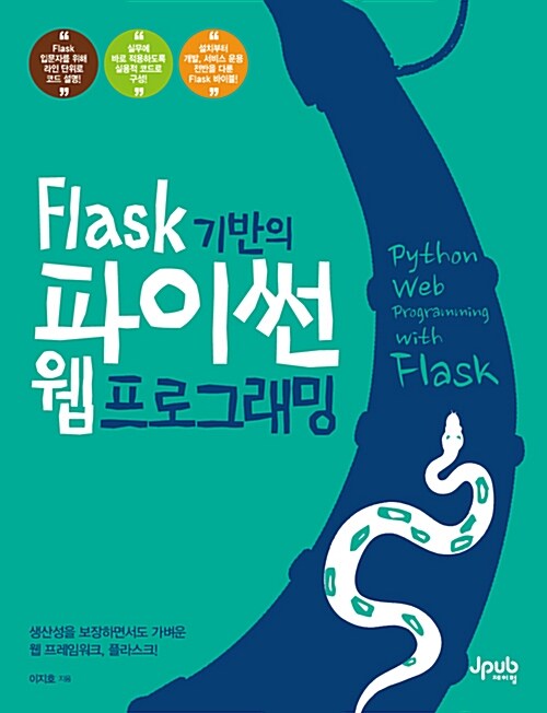 [중고] Flask 기반의 파이썬 웹 프로그래밍