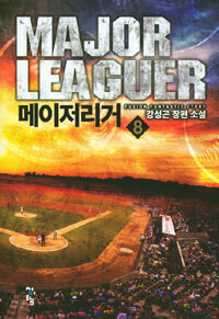 메이저리거 =강성곤 장편 소설 /Major leaguer 