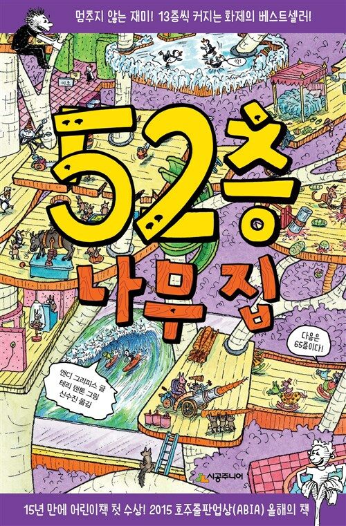 52층 나무 집