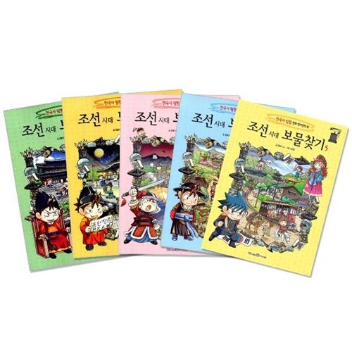조선시대 보물찾기 5권 세트(재정가)