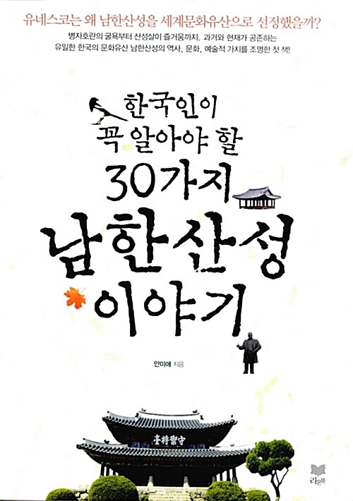 한국인이 꼭 알아야 할 30가지 남한산성 이야기