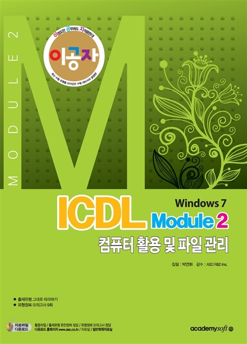 [중고] 2016 이공자 ICDL Module 2