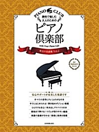 趣味で愉しむ大人のための ピアノ俱樂部 珠玉の名曲集 Vol.2 (樂譜, 菊倍)