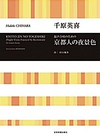 千原英喜/混聲合唱のための 京都人の夜景色 (樂譜, レタ-1)