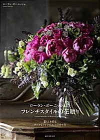 ロ-ラン·ボ-ニッシュのフレンチスタイルの花贈り: 暮らしを彩るブ-ケとアレンジメントの作り方 (大型本)