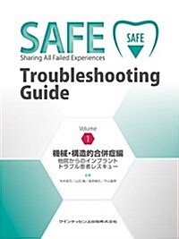 SAFE Troubleshooting Guide Volume1 機械·構造的合倂症編 (大型本)