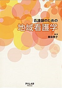 看護師のための地域看護學 (單行本)