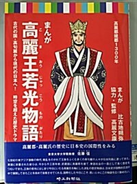 まんが 高麗王若光物語―古代の國·高句麗から現代の日本へ!時空を超えた歷史ドラマ (コミック)