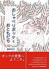 おしゃべりポッケとおもとだち (大型本)