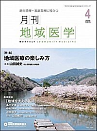 月刊地域醫學Vol.30-No.4 (雜誌)
