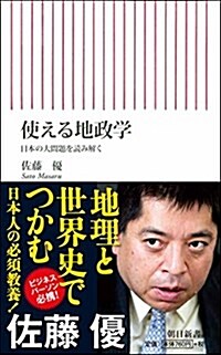 使える地政學 日本の大問題を讀み解く (朝日新書) (新書)