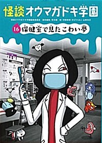 怪談オウマガドキ學園16 保健室で見たこわい夢[圖書館版] (單行本)