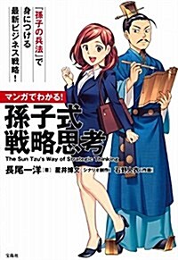 [중고] マンガでわかる! 孫子式 戰略思考 (單行本)