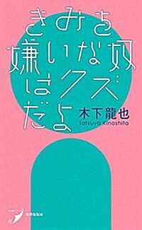 きみを嫌いな奴はクズだよ (現代歌人シリ-ズ12) (單行本(ソフトカバ-))